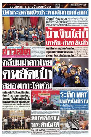 หนังสือพิมพ์ข่าวสด วันอังคารที่ 22 กันยายน พ.ศ.2569
