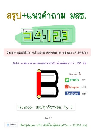 ชีทสรุป+แนวคำถาม 54123 วิทยาศาสตร์ชีวภาพสำหรับงานชีวอนามัย และความปลอดภัย  (มสธ.)