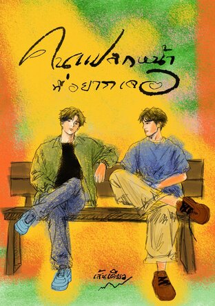 คนแปลกหน้าที่อยากเจอ