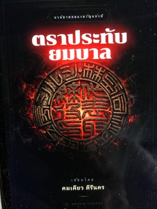ตราประทับยมบาล