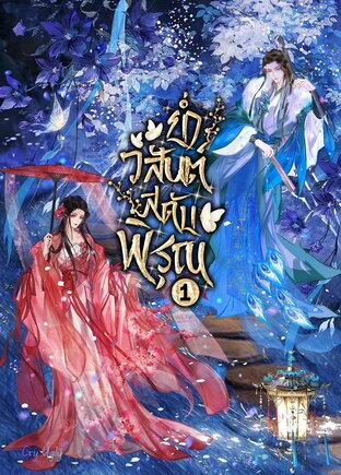 ย่ำวสันต์สดับพิรุณ เล่ม 1 (2 เล่มจบ)