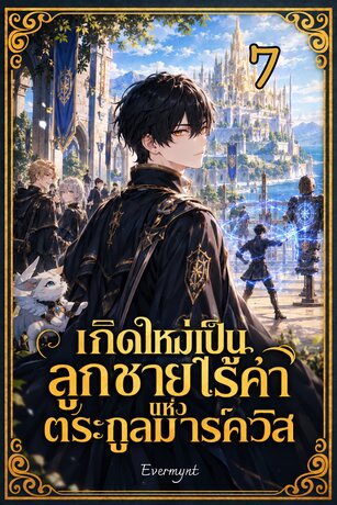 เกิดใหม่เป็นลูกชายไร้ค่าแห่งตระกูลมาร์ควิส เล่ม 7