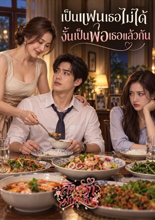 เป็นแฟนเธอไม่ได้ งั้นเป็นพ่อเธอแล้วกัน