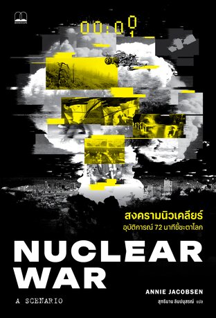 สงครามนิวเคลียร์: อุบัติการณ์ 72 นาทีชี้ชะตาโลก