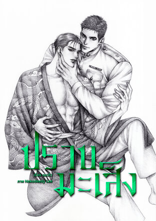 ปราบมะเส็ง