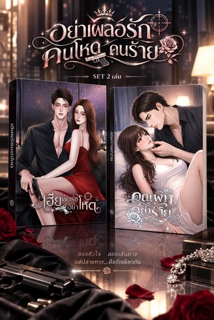 SET อย่าเผลอรัก คนโหด x คนร้าย