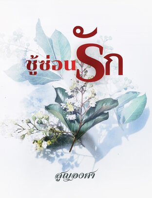 True love ชู้ซ่อนรัก