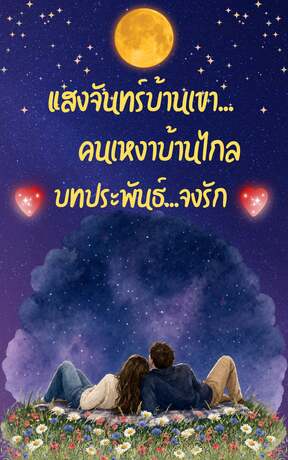 แสงจันทร์บ้านเขา คนเหงาบ้านไกล