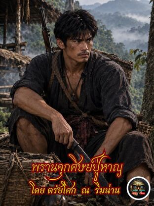พรานจุกศิษย์ปู่หาญ