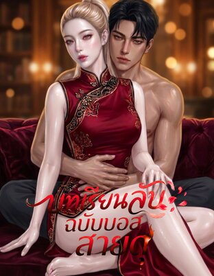 บทเรียนลับ ฉบับบอสสายดุ