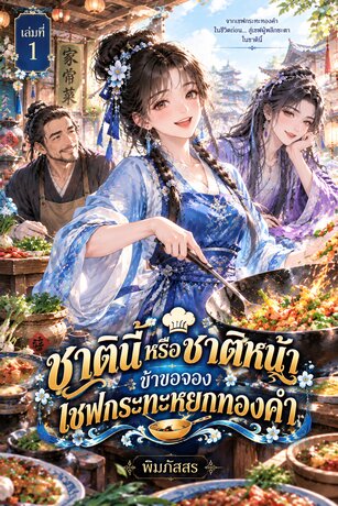 ชาตินี้หรือชาติหน้า ข้าขอจอง เชฟกระทะหยกทองคำ เล่มที่ 1
