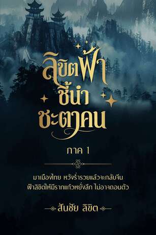 ลิขิตฟ้าชี้นำชะตาคน ภาค1