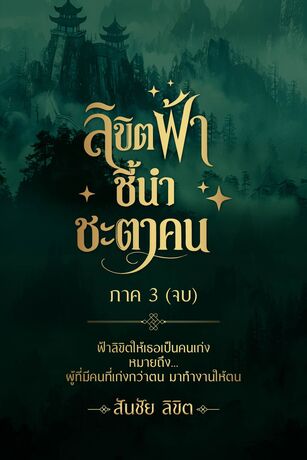 ลิขิตฟ้าชี้นำชะตาคน ภาค3 (จบ)