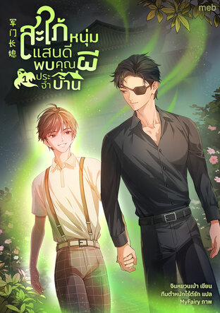 สะใภ้หนุ่มแสนดี พบคุณผีประจำบ้าน เล่ม 1