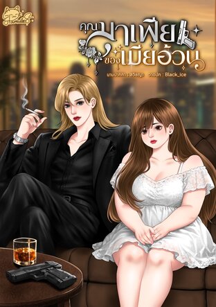 คุณมาเฟียของเมียอ้วน