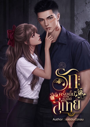 รักครั้งนั้นของพี่สกาย