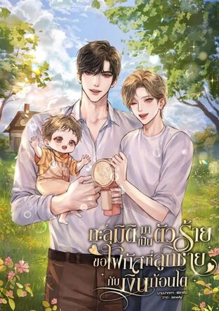 ทะลุมิติมาเป็นตัวร้าย ขอโฟกัสที่ลูกชายกับเงินก้อนโต