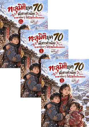 SET ทะลุมิติยุค 70 พี่สาวตัวน้อย จะพาน้อง ๆ ไปรวยในเมืองหลวง
