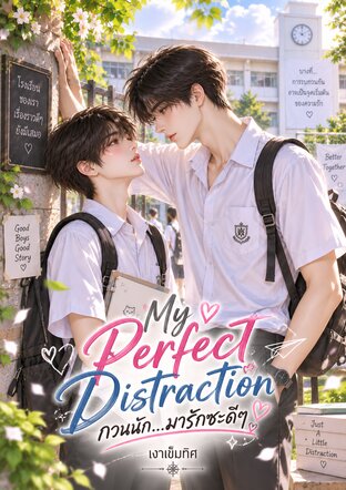 My Perfect Distraction กวนนัก...มารักซะดีๆ