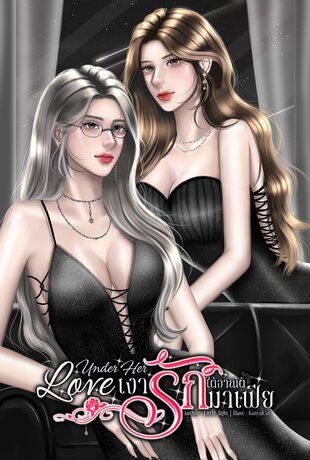 Under Her Love เงารักใต้อาณัติมาเฟีย