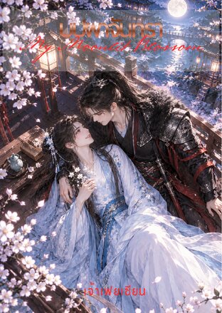 บุปผาจันทรา (My Moonlit Blossom)