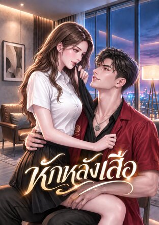 หักหลังเสือ