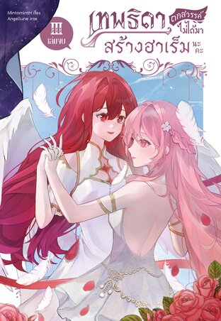 เทพธิดาตกสวรรค์ไม่ได้มาสร้างฮาเร็มนะคะ เล่ม 3 (จบ)