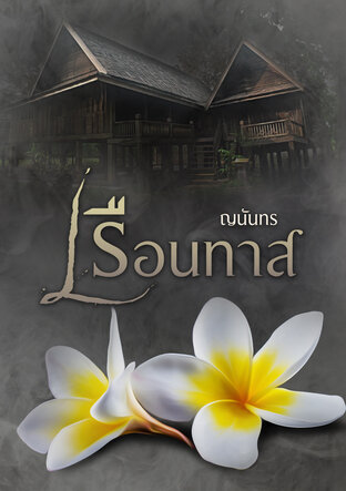 เรือนทาส