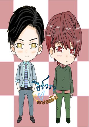 ธีร์วราหวนคืน
