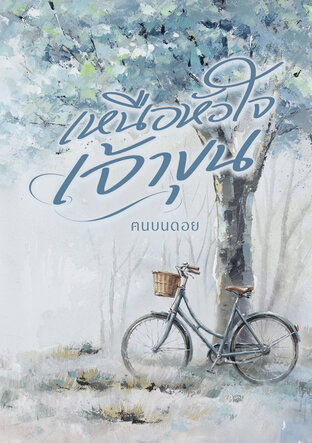เหนือหัวใจเจ้าขุน