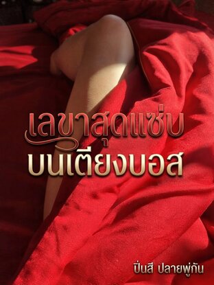 เลขาสุดแซ่บบนเตียงบอส