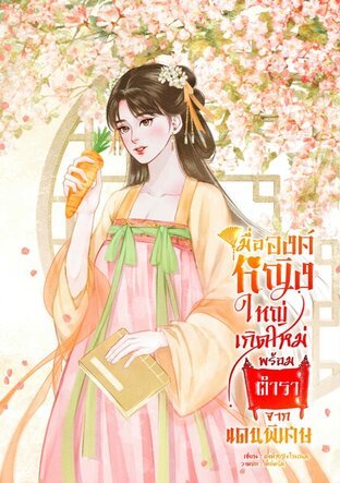 เมื่อองค์หญิงใหญ่เกิดใหม่พร้อมตำราจากแดนพิเศษ เล่ม 4 (จบ)