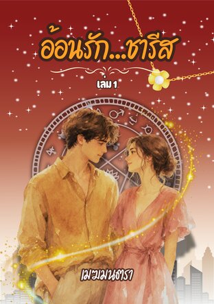 อ้อนรัก...ชารีส เล่ม 1