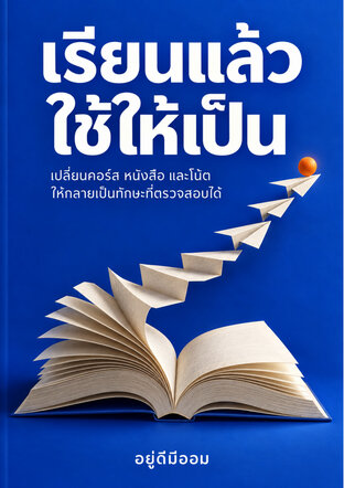 เรียนแล้วใช้ให้เป็น