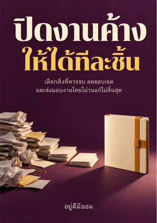 ปิดงานค้างให้ได้ทีละชิ้น