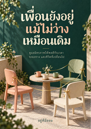 เพื่อนยังอยู่ แม้ไม่ว่างเหมือนเดิม
