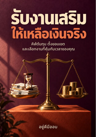รับงานเสริมให้เหลือเงินจริง
