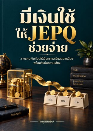 มีเงินใช้ ให้ JEPQ ช่วยจ่าย