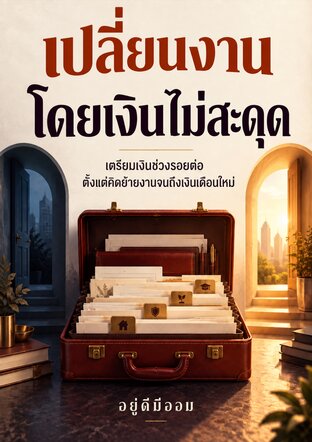 เปลี่ยนงาน โดยเงินไม่สะดุด
