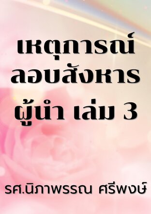 เหตุการณ์ลอบสังหารผู้นำ เล่ม 3