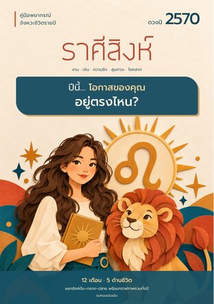 ดวงปี 2570 ราศีสิงห์: โอกาสของคุณอยู่ตรงไหน?