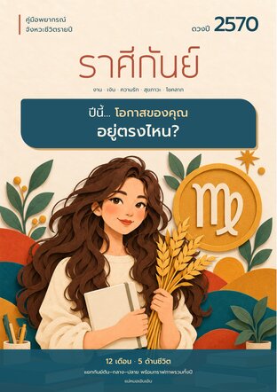 ดวงปี 2570 ราศีกันย์: โอกาสของคุณอยู่ตรงไหน?