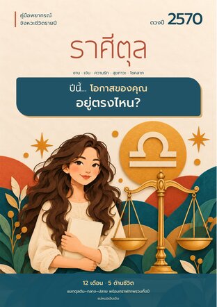 ดวงปี 2570 ราศีตุล: โอกาสของคุณอยู่ตรงไหน?