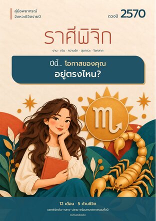 ดวงปี 2570 ราศีพิจิก: โอกาสของคุณอยู่ตรงไหน?