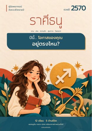 ดวงปี 2570 ราศีธนู: โอกาสของคุณอยู่ตรงไหน?