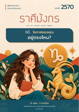 ดวงปี 2570 ราศีมังกร: โอกาสของคุณอยู่ตรงไหน?