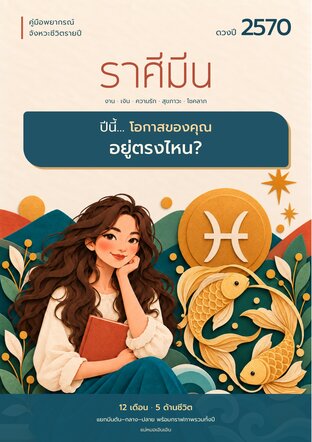 ดวงปี 2570 ราศีมีน: โอกาสของคุณอยู่ตรงไหน?