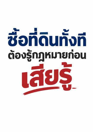 ซื้อที่ดินทั้งที ต้องรู้กฎหมายก่อนเสียรู้