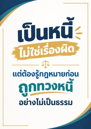 เป็นหนี้ไม่ใช่เรื่องผิด แต่ต้องรู้กฎหมายก่อนถูกทวงหนี้อย่างไม่เป็นธรรม