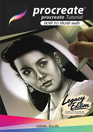 PROCREATE PORTRAIT TUTORIAL: ออเจ้า &mdash; Legacy Edition